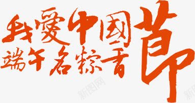 我爱中国红色毛笔字中秋png免抠素材_新图网 https://ixintu.com 中国 中秋 毛笔字 红色