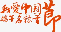 我爱中国红色毛笔字中秋素材