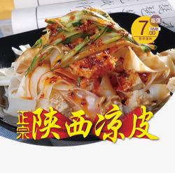 陕西凉皮素材