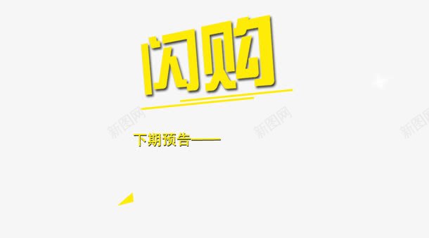 闪购png免抠素材_新图网 https://ixintu.com 艺术字 闪购 黄色