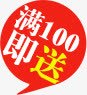 满100即送png免抠素材_新图网 https://ixintu.com 促销标签 文字排版 满100即送