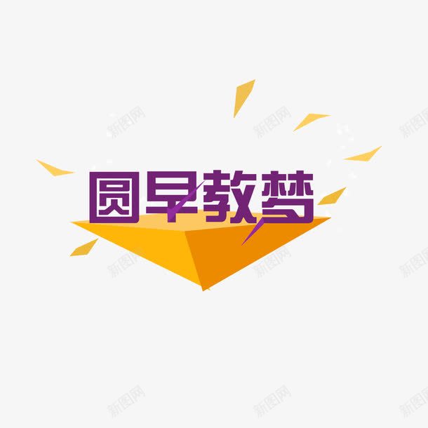 早教png免抠素材_新图网 https://ixintu.com 学习 早教 补习班 黄色立体多边形