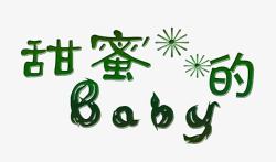 甜蜜的BABY绿字素材