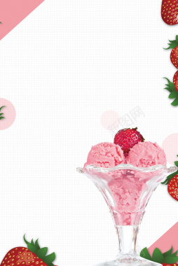 2018年粉色草莓冰淇淋甜品海报背景