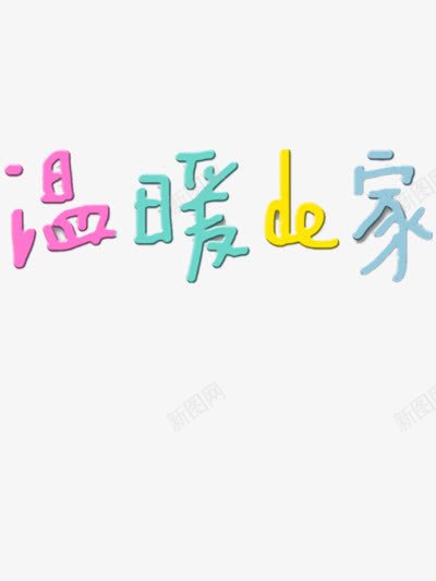 温暖的家png免抠素材_新图网 https://ixintu.com 家图片 小清新素材 温暖 温暖图片 温暖的家