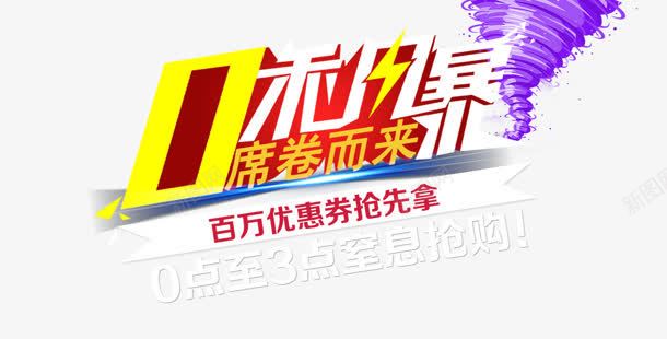 百万优惠券抢先拿png_新图网 https://ixintu.com 优惠券 抢先 百万