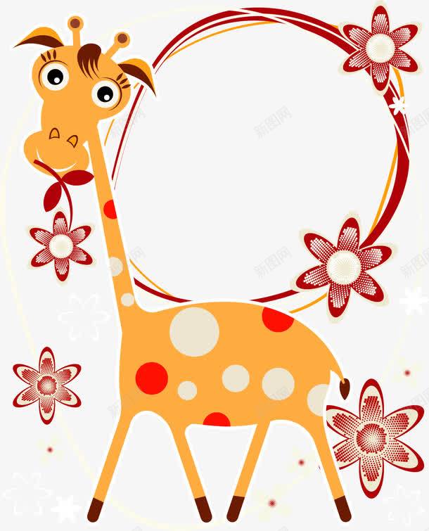 卡通长颈鹿边框png免抠素材_新图网 https://ixintu.com 卡通 花朵 边框 长颈鹿