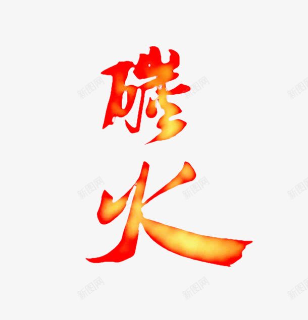 碳火艺术字png免抠素材_新图网 https://ixintu.com 炭火 燃烧 碳火 红色 艺术字