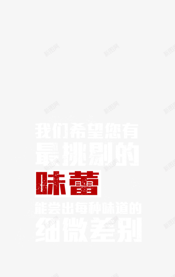 味蕾png免抠素材_新图网 https://ixintu.com 味蕾 文字 最挑剔的 装饰