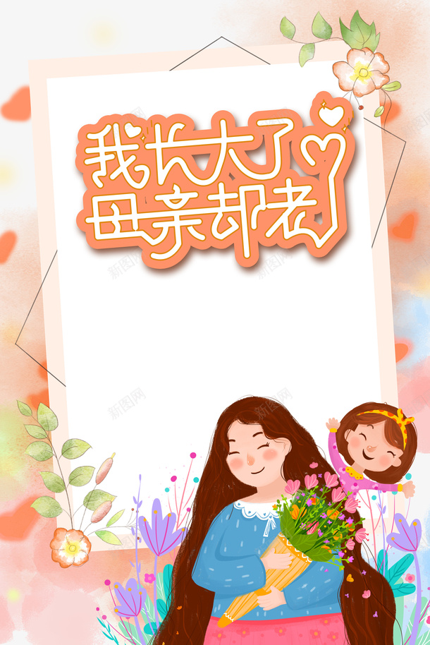 母女卡通元素psd免抠素材_新图网 https://ixintu.com 卡通元素 母与女 母亲节 母女元素 艺术字 边框