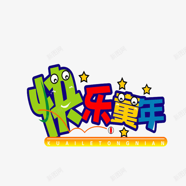 快乐童年艺术字png免抠素材_新图网 https://ixintu.com 五角星 创意 卡通 可爱艺术字 简约 致童年 艺术字