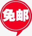 免邮标签png免抠素材_新图网 https://ixintu.com 促销 免邮 包邮 天猫 标签 气泡 淘宝 红色