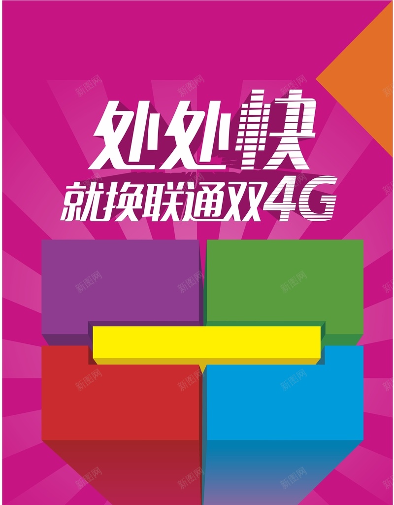 联通4g海报背景图cdr_新图网 https://ixintu.com 4g 几何 扁平 海报 渐变 紫红色 紫色 联通