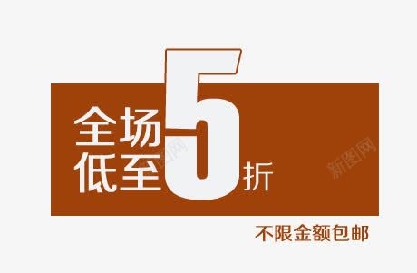 全场低至5折png免抠素材_新图网 https://ixintu.com 不限金额包邮 全场低至5折 天猫 淘宝