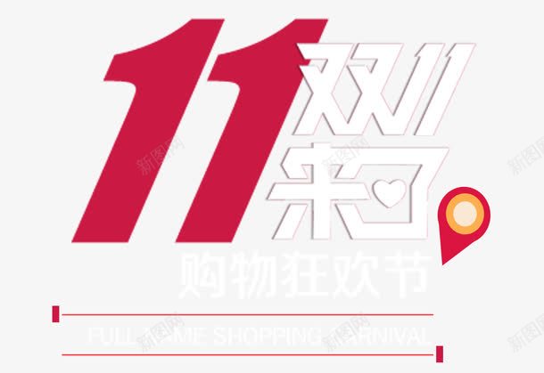 双十一来了png免抠素材_新图网 https://ixintu.com 双十一banner 双十一主标题 双十一来了 双十一艺术字