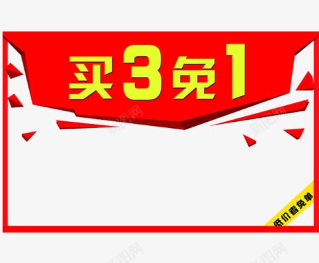 买3免1促销图标图标