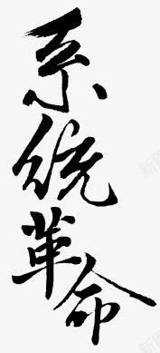 系统革命字体png免抠素材_新图网 https://ixintu.com 字体 系统 设计 革命