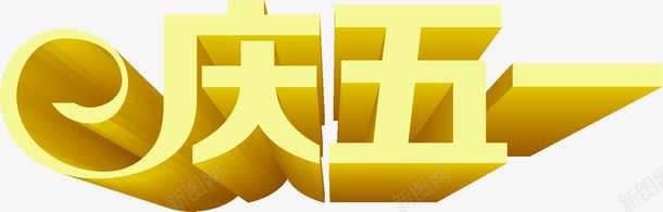 庆五一黄色立体字png免抠素材_新图网 https://ixintu.com 五一 立体 设计 黄色