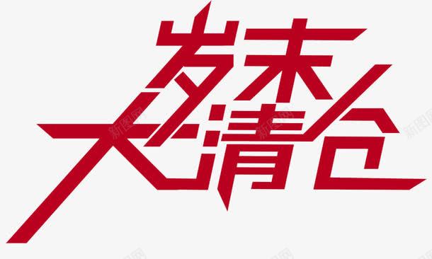 岁末大清场png免抠素材_新图网 https://ixintu.com banner标题排版 岁末大清仓 淘宝字体 淘宝艺术字