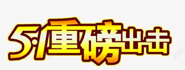 节日重磅出击活动png免抠素材_新图网 https://ixintu.com 51 艺术字 重磅出击 重磅消息