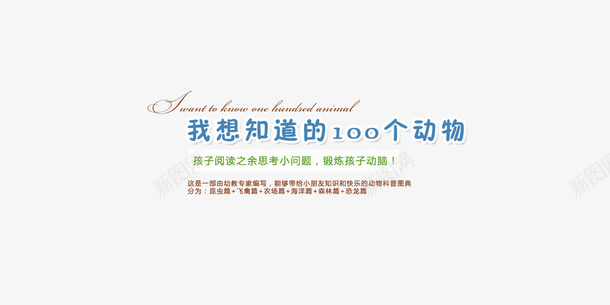 100个动物书名psd免抠素材_新图网 https://ixintu.com 100个动物 书名 图书 电商 童书