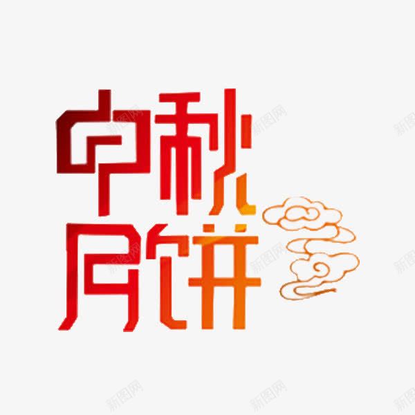 中秋月饼png免抠素材_新图网 https://ixintu.com 中秋月饼 卡通 手绘 简笔 红色的 艺术字