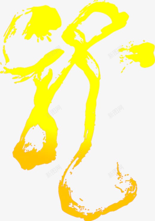 黄色创意线条字体png免抠素材_新图网 https://ixintu.com 创意 字体 线条 黄色
