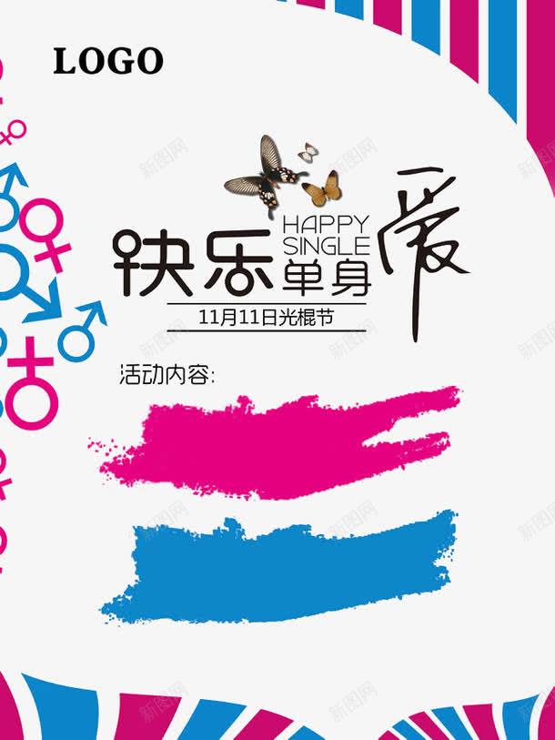 双十一海报png_新图网 https://ixintu.com 单身 双十一 彩色 海报