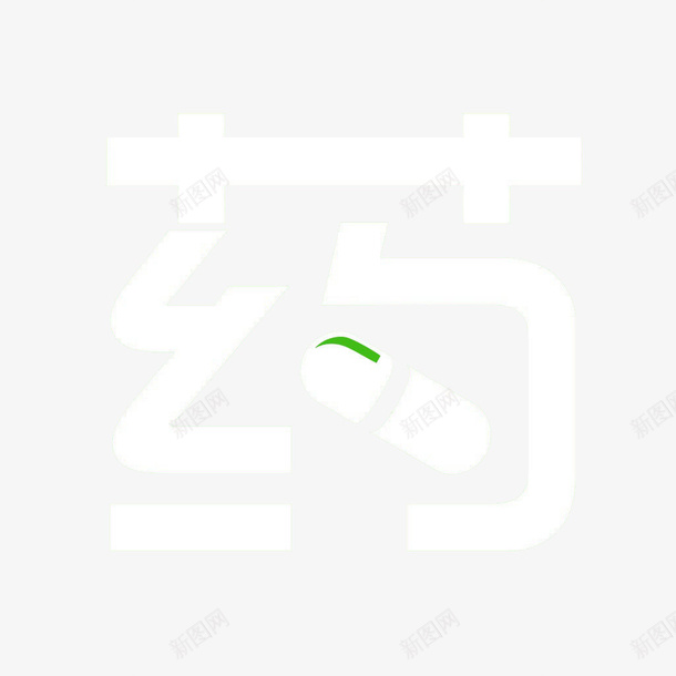 文字药学图标png_新图网 https://ixintu.com 医疗医药 图标 标志 简约风格 药学 装饰