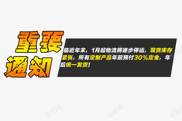 重要通知艺术字体png免抠素材_新图网 https://ixintu.com 促销 免抠素材 免费下载 海报 淘宝通知素材免费下载放假假日素材通知 素材 艺术字体 重要通知 重要通知免费下载