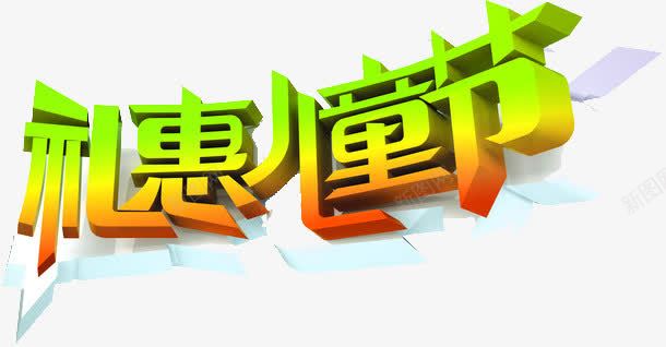 礼惠儿童节字体png免抠素材_新图网 https://ixintu.com 字体设计 礼惠儿童节 艺术字