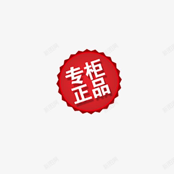 专柜正品标签png免抠素材_新图网 https://ixintu.com 专柜正品 圆形 标签 红色