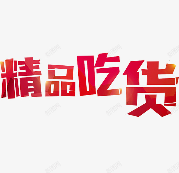 精品吃货png免抠素材_新图网 https://ixintu.com 吃货 手绘 精品吃货 红色 艺术字