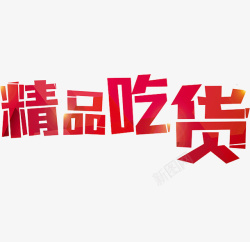 精品吃货精品吃货高清图片