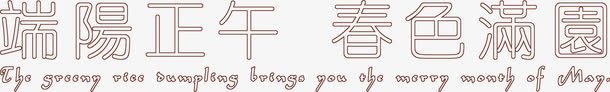 端阳正午春色满园可爱字体png免抠素材_新图网 https://ixintu.com 可爱 字体 春色满园 正午 端阳