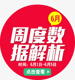 淘宝6月活动psd免抠素材_新图网 https://ixintu.com 6月 活动文字 淘宝文字 红色