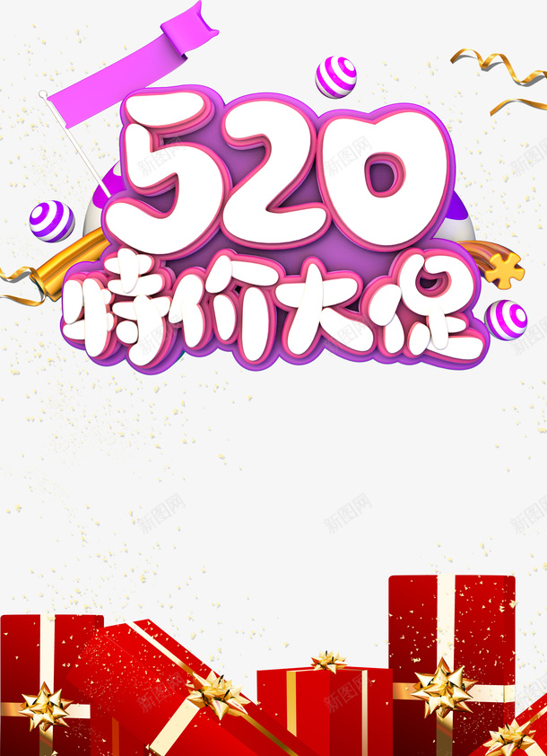 520特价大促艺术字元素psd免抠素材_新图网 https://ixintu.com 520特价大促 元素 礼盒 艺术字