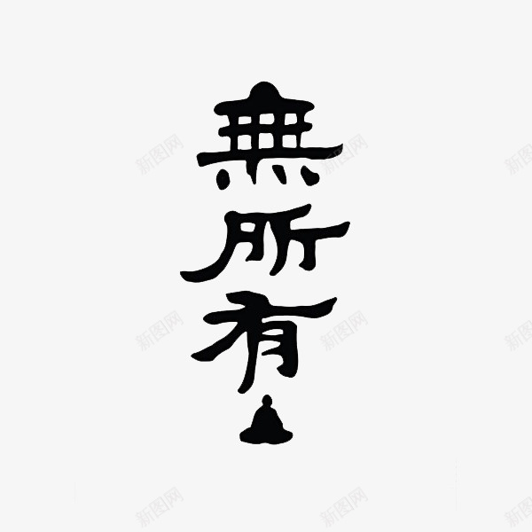 黑色的字体png免抠素材_新图网 https://ixintu.com 卡通 手绘 无所有 毛笔字 简笔 艺术字 黑色的