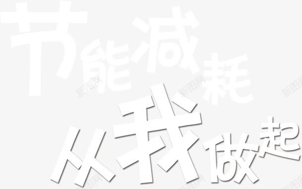 节能减耗从我做起艺术字png免抠素材_新图网 https://ixintu.com 艺术 节能