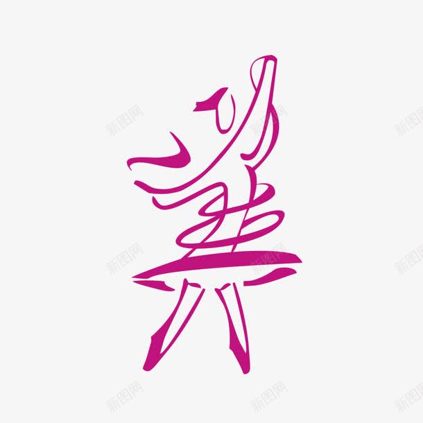 艺术字美的png免抠素材_新图网 https://ixintu.com 丝带 美 舞蹈 艺术字 象形字 飘带