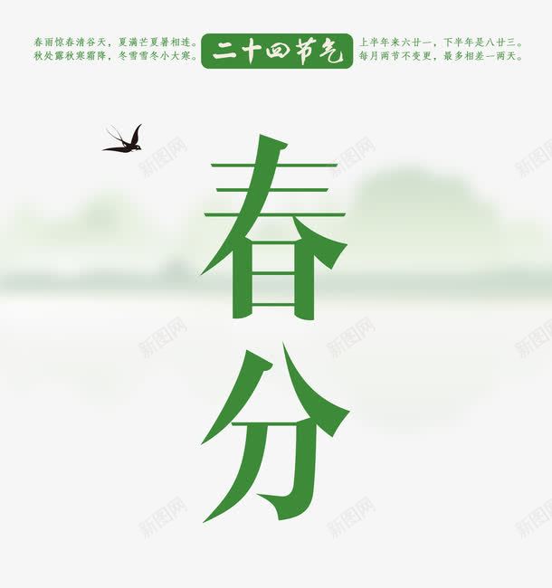 二十四节气春分png免抠素材_新图网 https://ixintu.com 二十四节气 内涵 春分 海报 由来