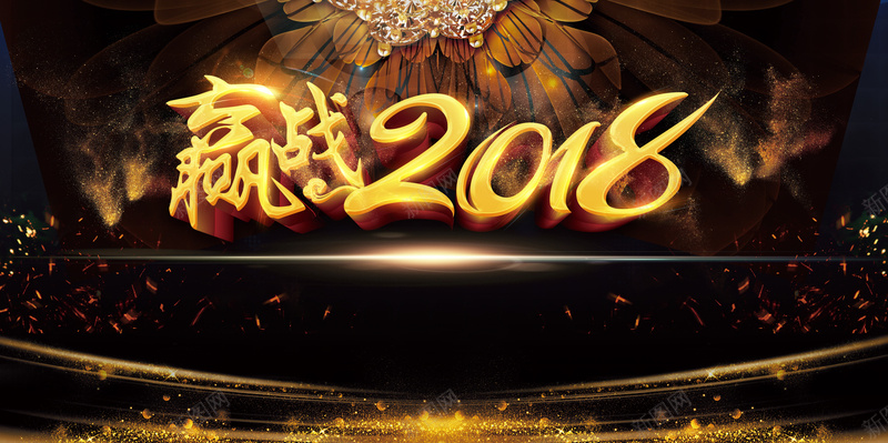 赢战2018展板背景psd设计背景_新图网 https://ixintu.com 2018 企业 会议展板 公司 大气 年会 年终 总结会议背景 金色 黑色 黑金