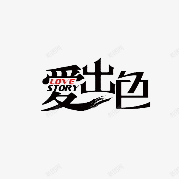 艺术字爱出色png免抠素材_新图网 https://ixintu.com 卡通手绘 水彩画 汉字 爱出色 艺术字 装饰图案