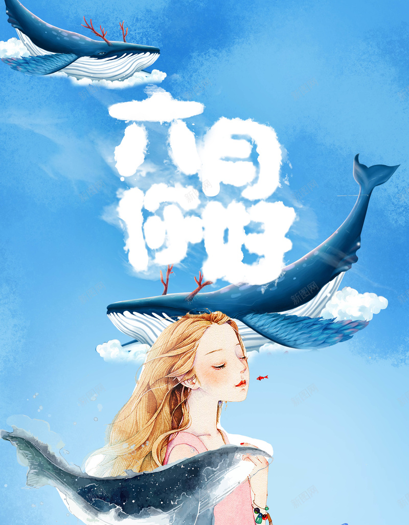 鲸鱼与女孩六月你好海报psd_新图网 https://ixintu.com 六月促销海报 夏季海报 夏日 女孩 手绘 插画 蓝色 青春 鲸鱼