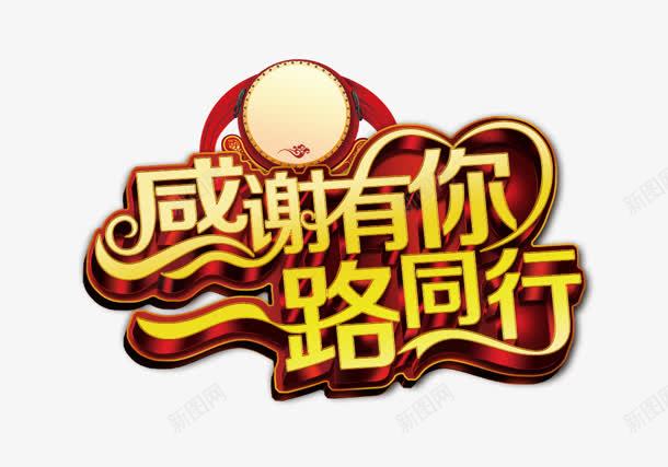 感谢有你png免抠素材_新图网 https://ixintu.com 一路 同行 感谢有你 鼓