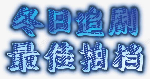 冬日追剧最佳拍档png免抠素材_新图网 https://ixintu.com 免费 免费下载 免费图片 冬日追剧 拍档 最佳 追剧