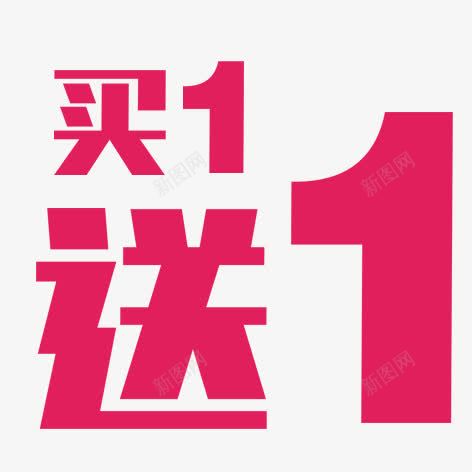 买一送一png免抠素材_新图网 https://ixintu.com 促销 海报装饰 红色 艺术字