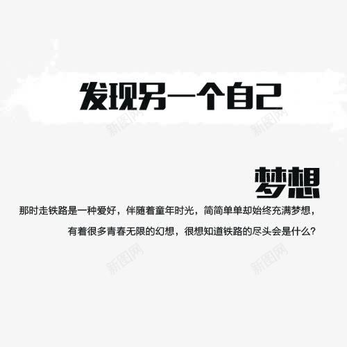 发现另一个自己艺术字png免抠素材_新图网 https://ixintu.com 发现另一个自己免扣 网页设计 装饰元素 黑色艺术字