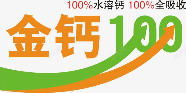 100分png免抠素材_新图网 https://ixintu.com 100 字体 金钙100