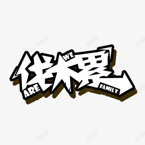 伐木累艺术字png免抠素材_新图网 https://ixintu.com  累瘫 are family we 伐木累 伐木累艺术字